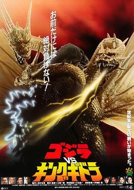 哥斯拉VS王者基多拉