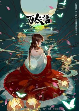百妖谱