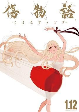 伤物语