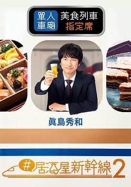 #居酒屋新干线2 #居酒屋新幹線2