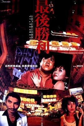 最后胜利 最後勝利