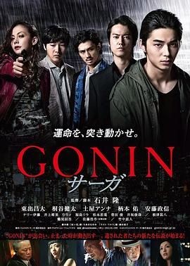 血光光五人帮：传说 GONIN サーガ
