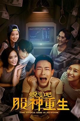 蜕变吧，股神重生