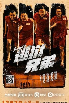 逃狱兄弟 逃獄兄弟