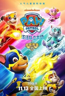 汪汪队立大功之超能救援 PAW Patrol: Mighty Pups