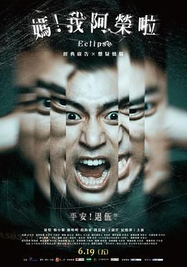 妈！我阿荣啦 媽！我阿榮啦