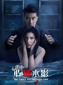 女心理师之心迷水影