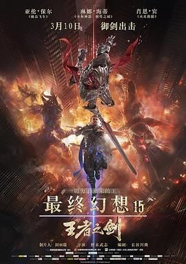 最终幻想15：王者之剑 Kingsglaive Final Fantasy XV