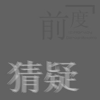 念跟草木