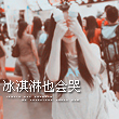 潮丁爱乃